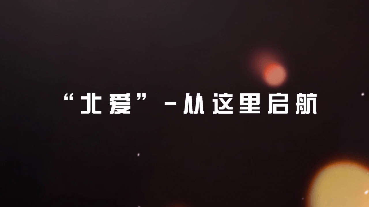 “北爱”-从这里启航